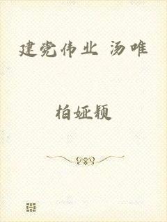 建党伟业 汤唯